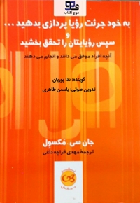 به خود جرئت رویاپردازی بدهید و سپس رویاهایتان را تحقق بخشید